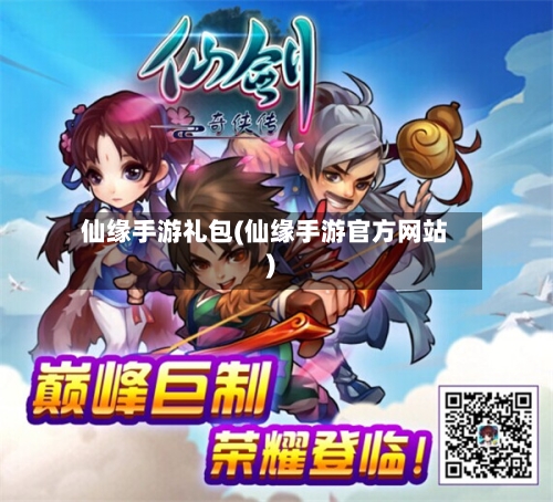 仙缘手游礼包(仙缘手游官方网站)-第3张图片