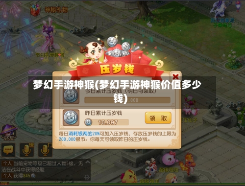 梦幻手游神猴(梦幻手游神猴价值多少钱)