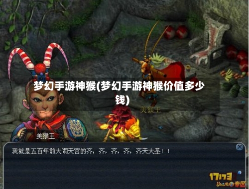 梦幻手游神猴(梦幻手游神猴价值多少钱)-第2张图片