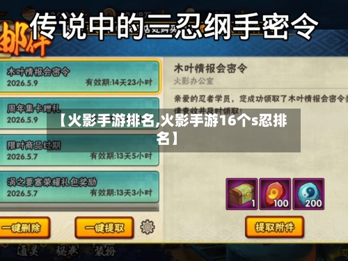 【火影手游排名,火影手游16个s忍排名】-第3张图片