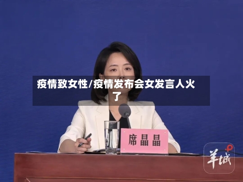 疫情致女性/疫情发布会女发言人火了