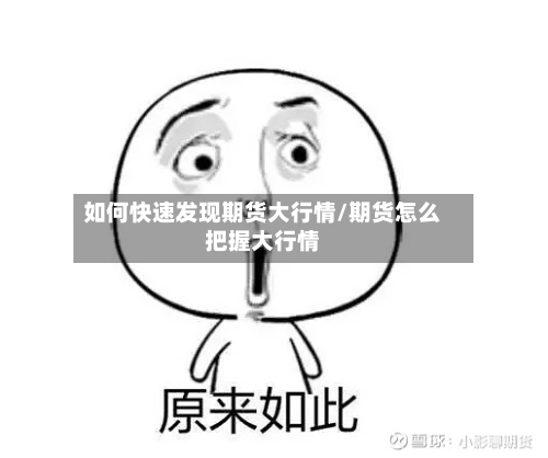 如何快速发现期货大行情/期货怎么把握大行情-第3张图片