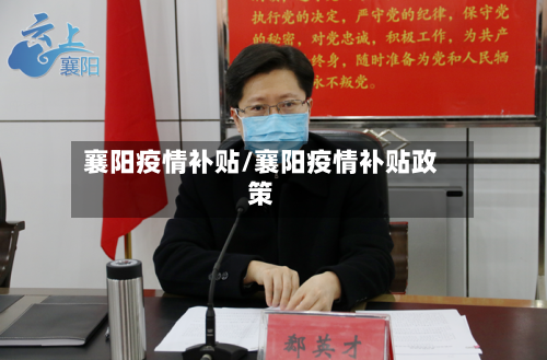襄阳疫情补贴/襄阳疫情补贴政策-第3张图片