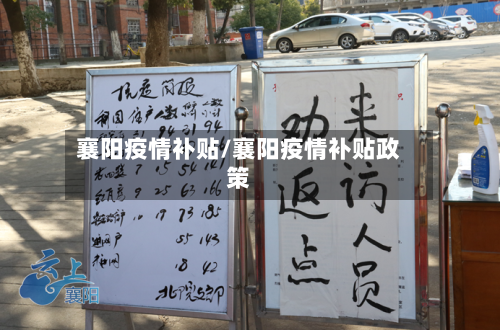 襄阳疫情补贴/襄阳疫情补贴政策