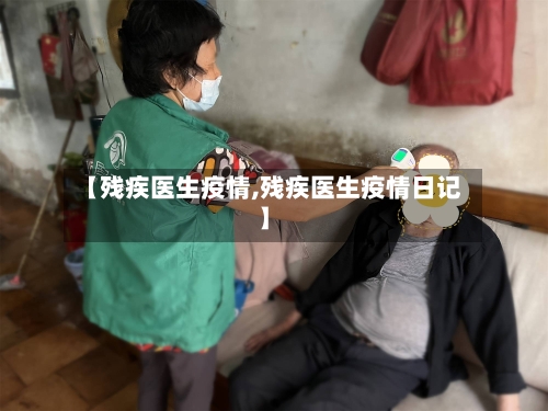 【残疾医生疫情,残疾医生疫情日记】