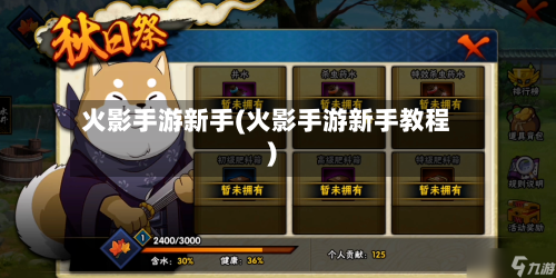 火影手游新手(火影手游新手教程)