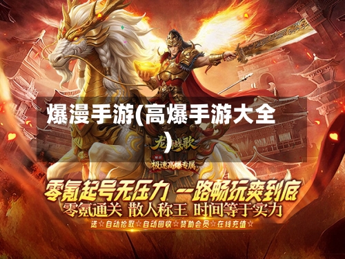爆漫手游(高爆手游大全)