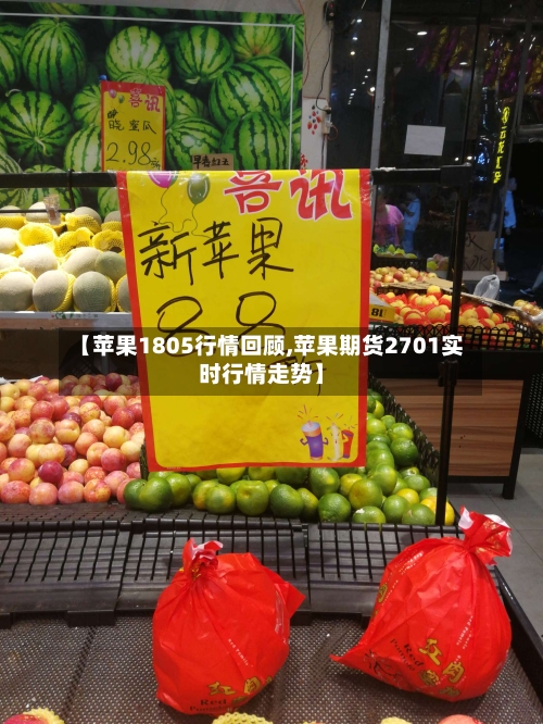 【苹果1805行情回顾,苹果期货2701实时行情走势】-第2张图片