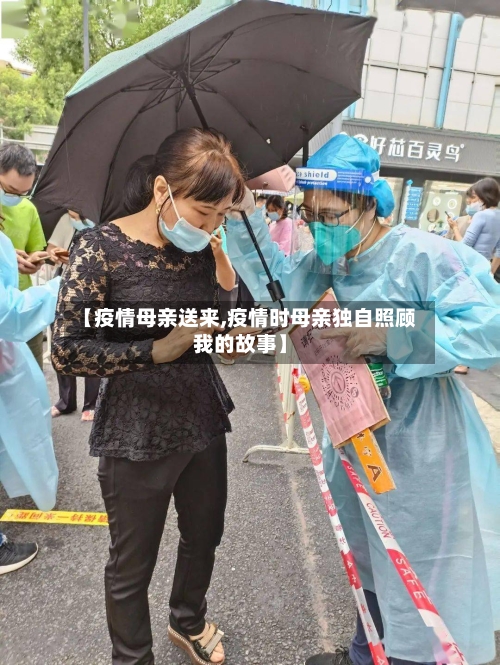 【疫情母亲送来,疫情时母亲独自照顾我的故事】-第2张图片
