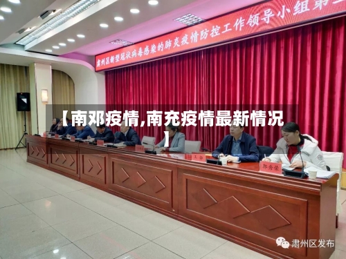 【南邓疫情,南充疫情最新情况】