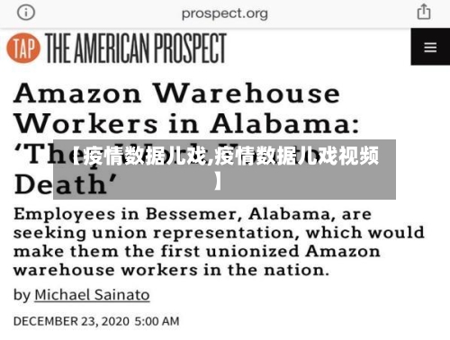 【疫情数据儿戏,疫情数据儿戏视频】-第2张图片