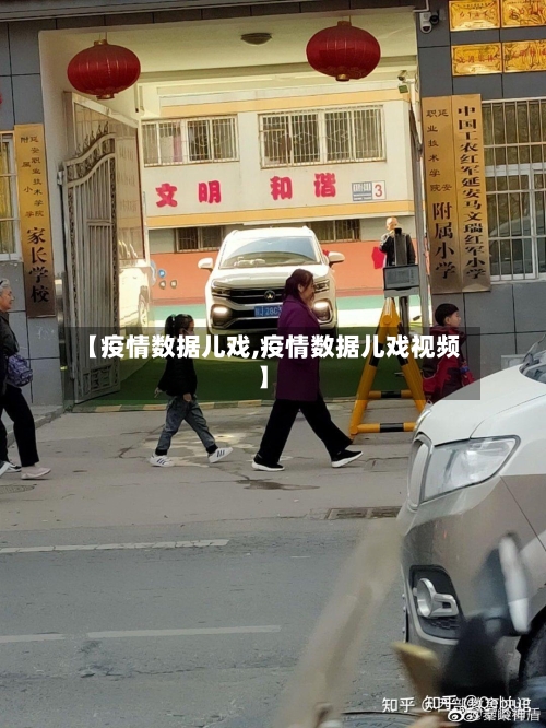 【疫情数据儿戏,疫情数据儿戏视频】-第3张图片