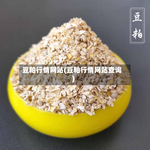 豆粕行情网站(豆粕行情网站查询)-第2张图片