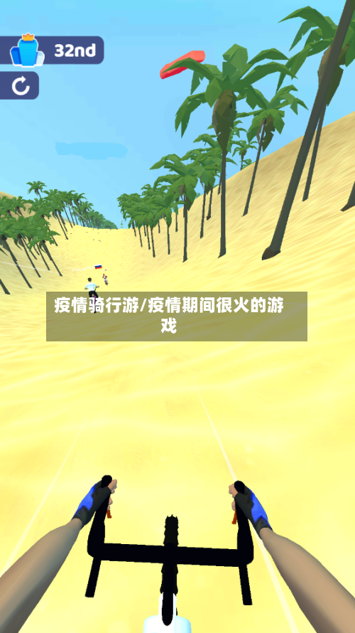 疫情骑行游/疫情期间很火的游戏-第2张图片