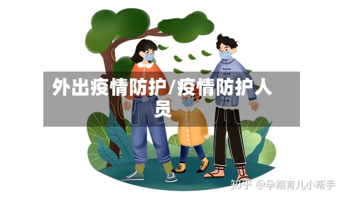 外出疫情防护/疫情防护人员
