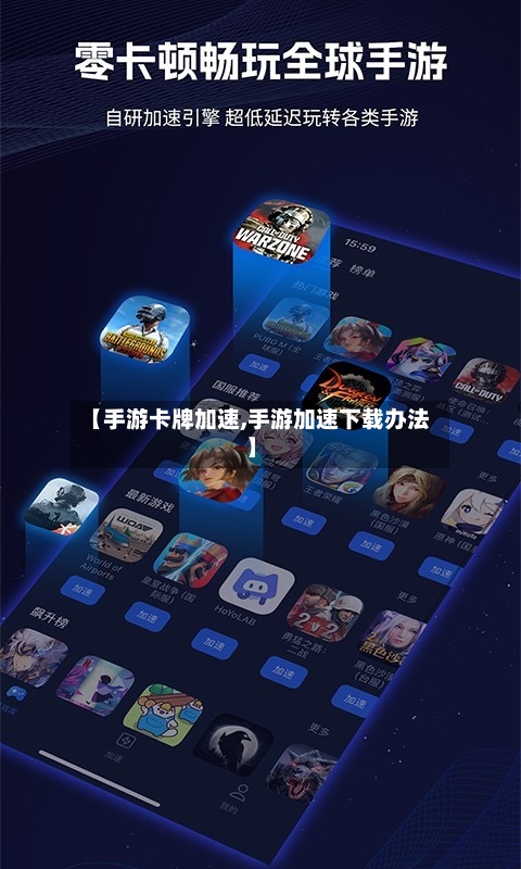 【手游卡牌加速,手游加速下载办法】