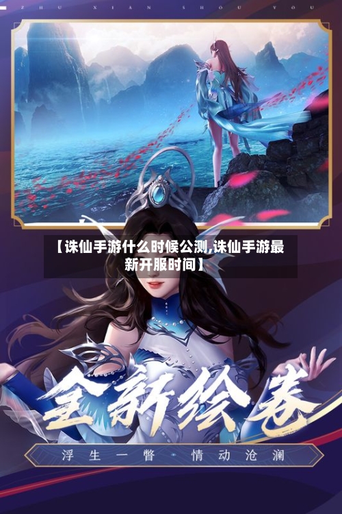 【诛仙手游什么时候公测,诛仙手游最新开服时间】-第2张图片