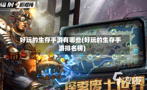 好玩的生存手游有哪些(好玩的生存手游排名榜)