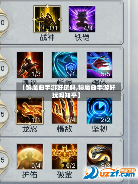 【镇魔曲手游好玩吗,镇魔曲手游好玩吗知乎】