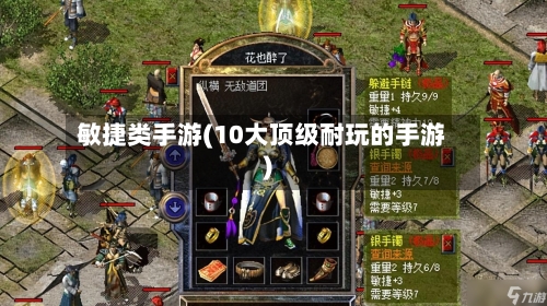 敏捷类手游(10大顶级耐玩的手游)-第3张图片
