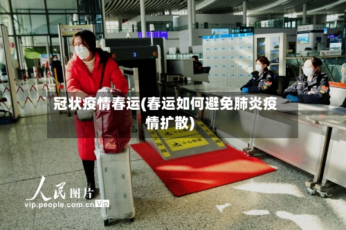 冠状疫情春运(春运如何避免肺炎疫情扩散)-第2张图片