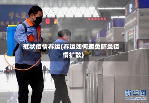 冠状疫情春运(春运如何避免肺炎疫情扩散)