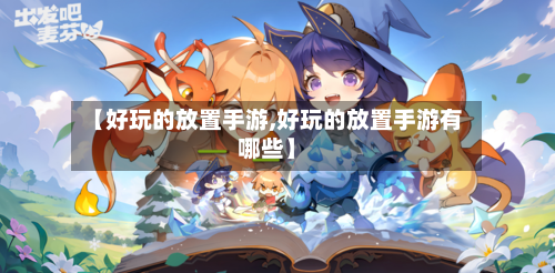 【好玩的放置手游,好玩的放置手游有哪些】-第2张图片