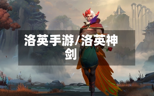 洛英手游/洛英神剑-第2张图片