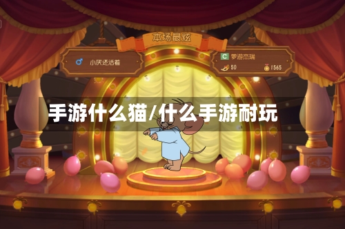 手游什么猫/什么手游耐玩-第3张图片