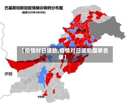 【疫情对日援助,疫情对日援助国家名单】