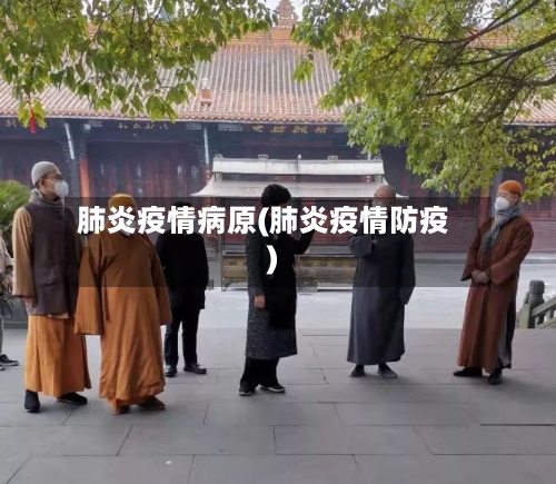 肺炎疫情病原(肺炎疫情防疫)-第2张图片