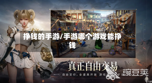 挣钱的手游/手游哪个游戏能挣钱