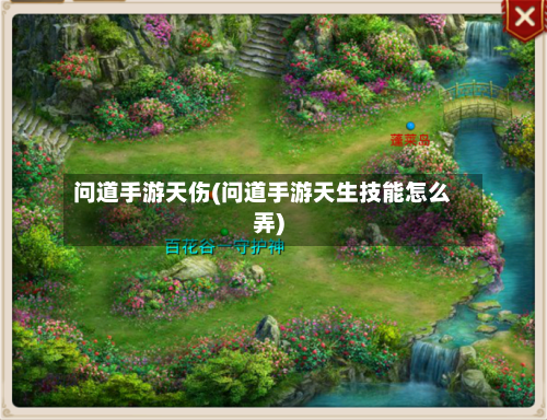 问道手游天伤(问道手游天生技能怎么弄)