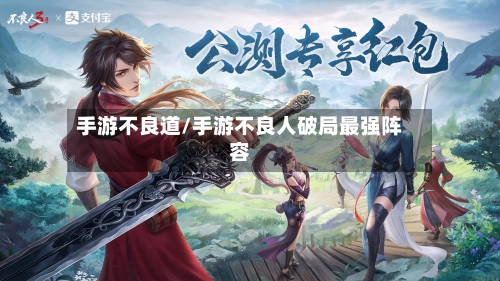 手游不良道/手游不良人破局最强阵容