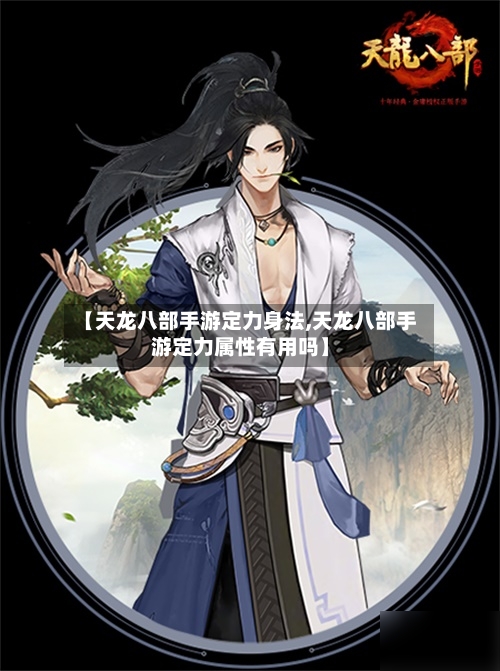 【天龙八部手游定力身法,天龙八部手游定力属性有用吗】