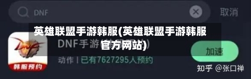 英雄联盟手游韩服(英雄联盟手游韩服官方网站)
