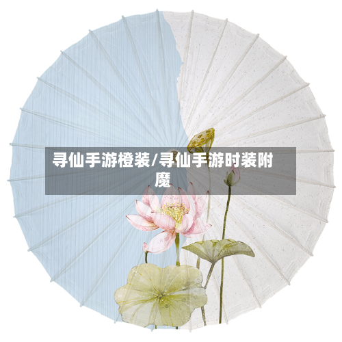 寻仙手游橙装/寻仙手游时装附魔-第2张图片