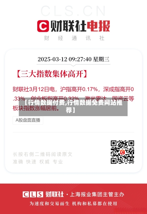 【行情数据付费,行情数据免费网站推荐】