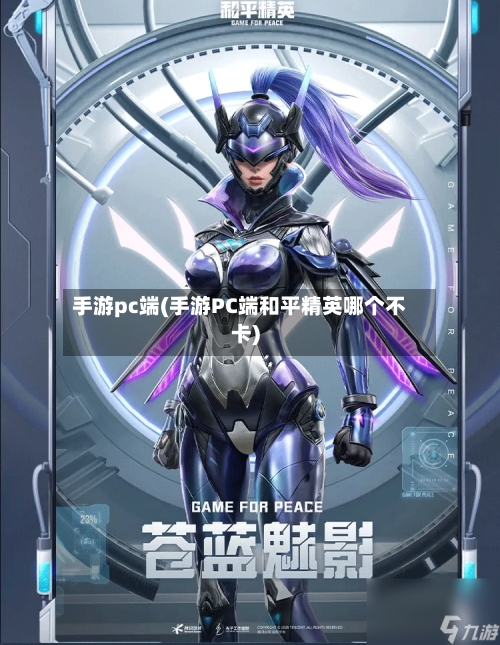 手游pc端(手游PC端和平精英哪个不卡)-第3张图片