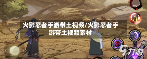 火影忍者手游带土视频/火影忍者手游带土视频素材