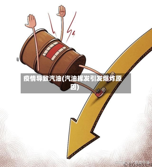 疫情导致汽油(汽油挥发引发爆炸原因)