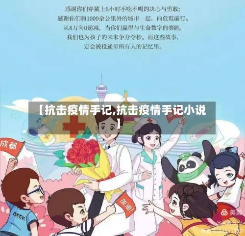 【抗击疫情手记,抗击疫情手记小说】