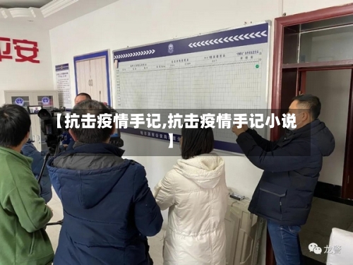 【抗击疫情手记,抗击疫情手记小说】-第2张图片