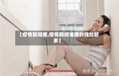 【疫情期间瘦,疫情期间谁赚的钱比较多】-第2张图片