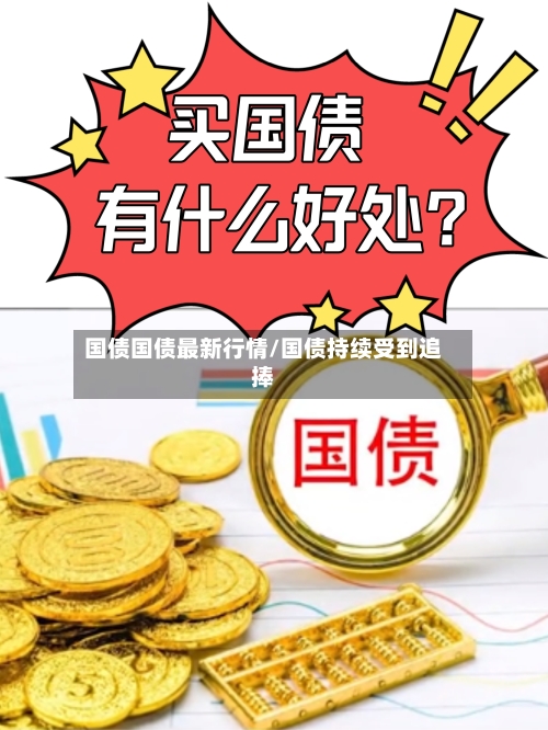 国债国债最新行情/国债持续受到追捧