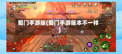 蜀门手游版(蜀门手游版本不一样)