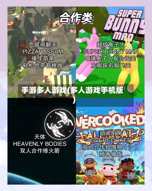 手游多人游戏(多人游戏手机版)