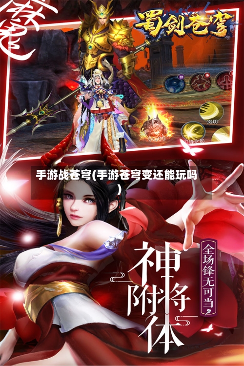 手游战苍穹(手游苍穹变还能玩吗)-第2张图片