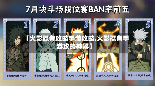 【火影忍者攻略手游攻略,火影忍者手游攻略神器】-第2张图片