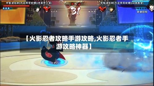 【火影忍者攻略手游攻略,火影忍者手游攻略神器】-第3张图片